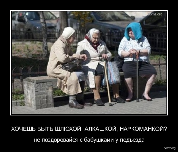 987489-2011_05_07-04_30_32-bomz_org-demotivator_hochesh_biyt_shlyuhoyi_alkashkoyi_narkomankoyi_n.jpg.725729ce7a7b923fbee774f7dc2dfe98.jpg