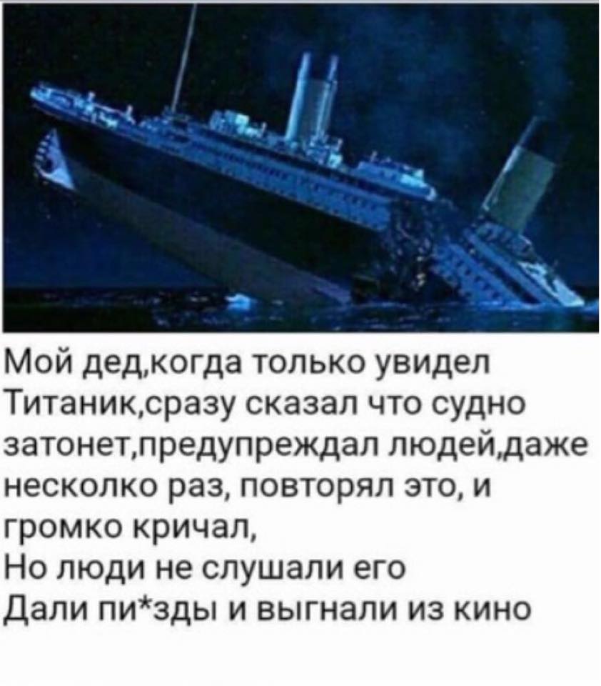Титаник анекдот