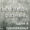 Одинаковый