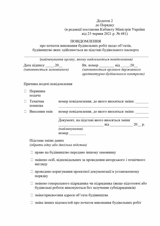 Повідомлення про початок  будробіт, нове_page-0001.jpg