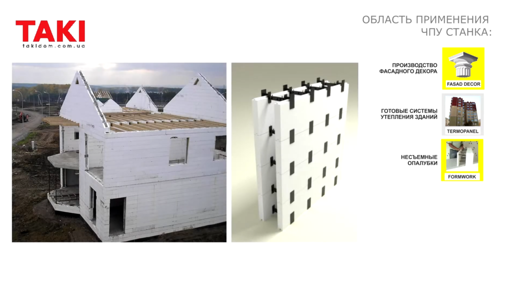 ПРОИЗВОДСТВО НЕСЬЕМНОЙ ОПАЛУБКИ.png