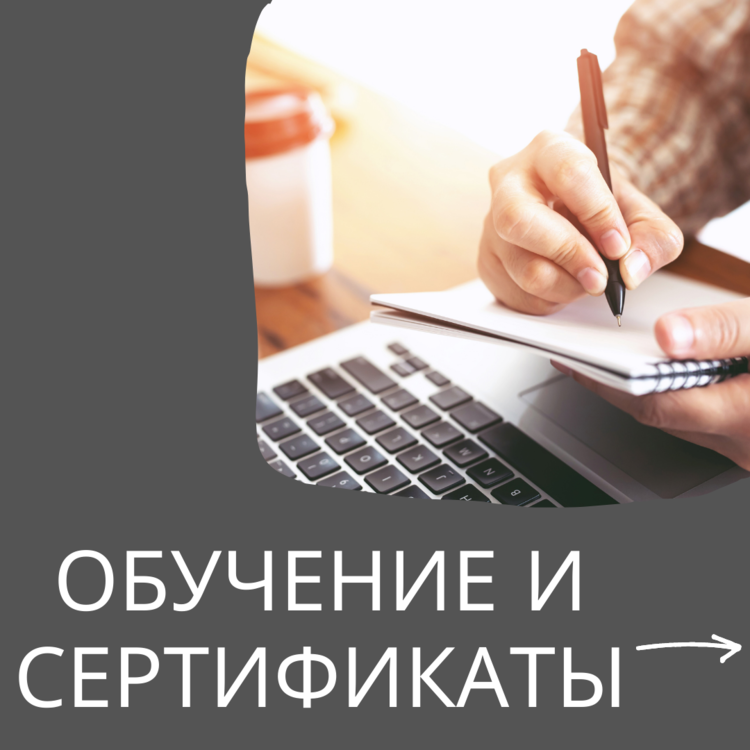 Обучение и сертификаты.png
