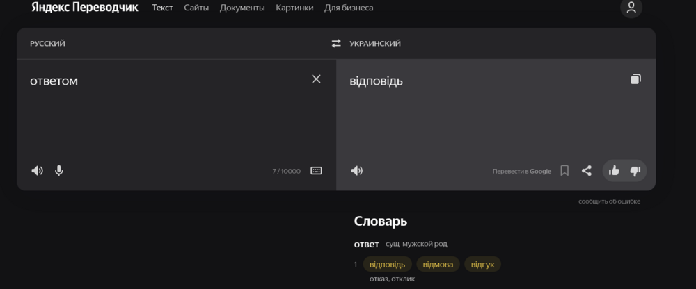 Screenshot 2022-08-25 at 20-51-59 ответом – Яндекс Переводчик – словарь и онлайн перевод на английский русский немецки[...].png