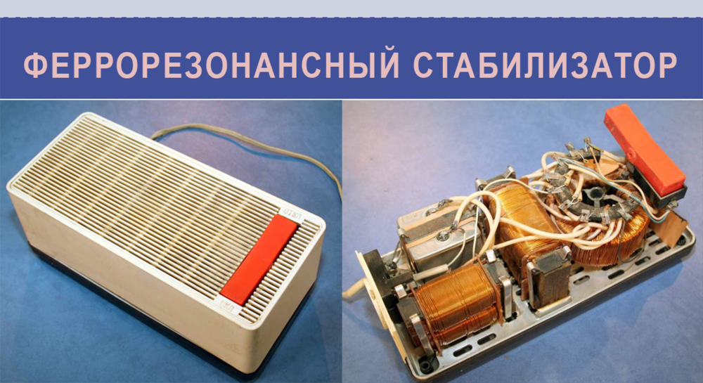 ferrorezonansnyi-stabilizator.png