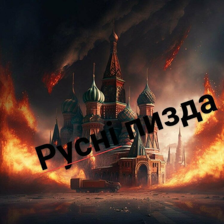 Русні пизда.jpg