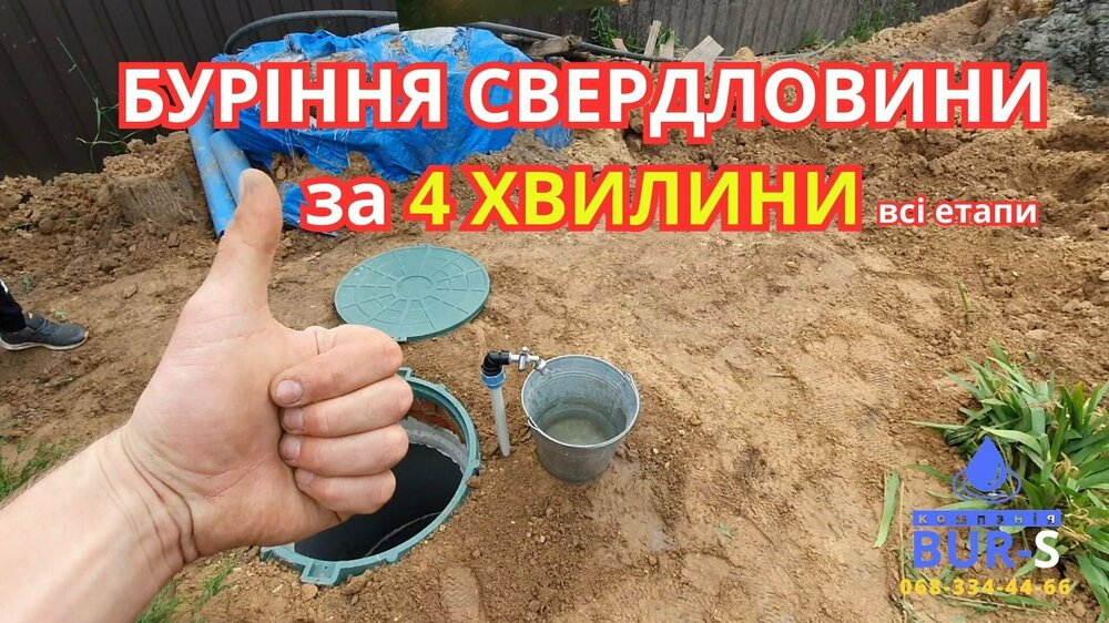 БУРІННЯ СВЕРДЛОВИНИ за 4 ХВИЛИНИ.jpg
