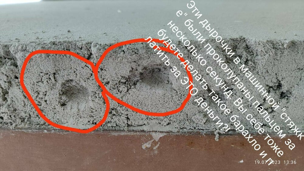 ці дірочки я проколупав пальцем за 5 секунд кожну. Міцність стяжки під корочкою на поверхні всього 5 МПа замість 25 МПа - от таке барахло машинні стяжки.jpg