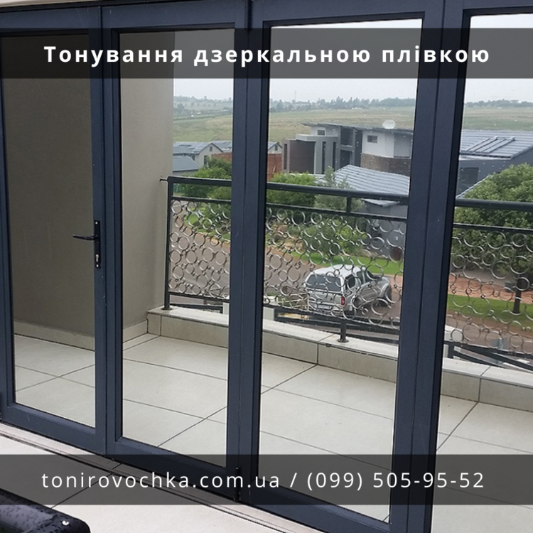 Тонування дзеркальною плівкою.png