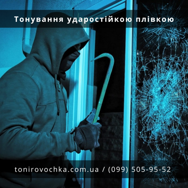 Тонування ударостійкою плівкою Київ.png