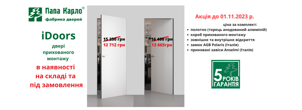 Двері прихованого монтажу iDoors ціна за комплект-2.png