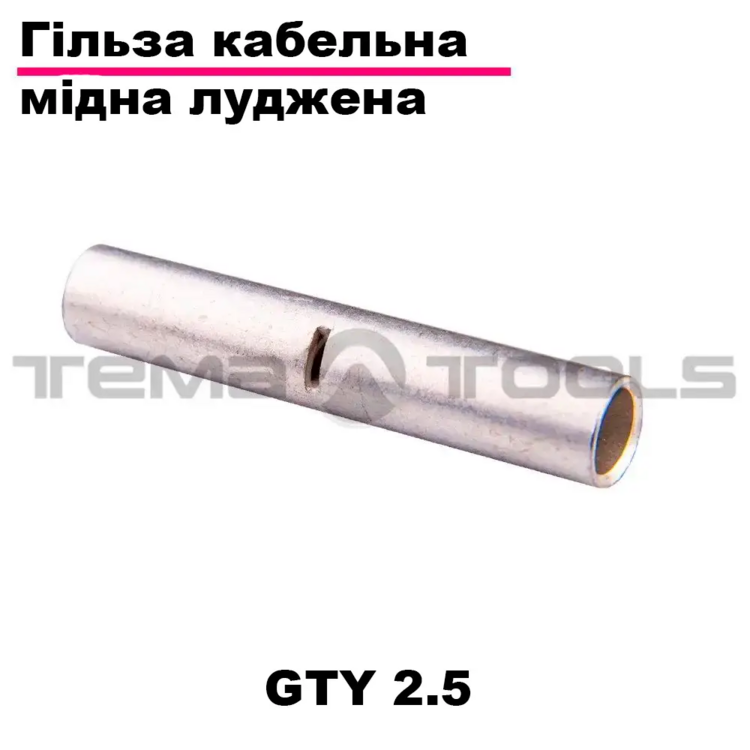 Гільза сполучна мідна GTY 2.5 для кабелю.