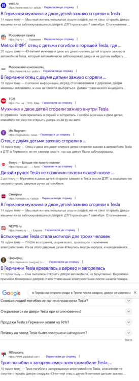 Screenshot 2025-09-20 at 09-55-45 в Германии сгорели люди в Тесле после аварии двери не смогли открыть..... - Пошук Google.png
