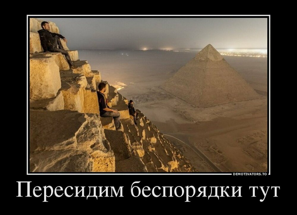 Пересидим беспорядки тут.jpg